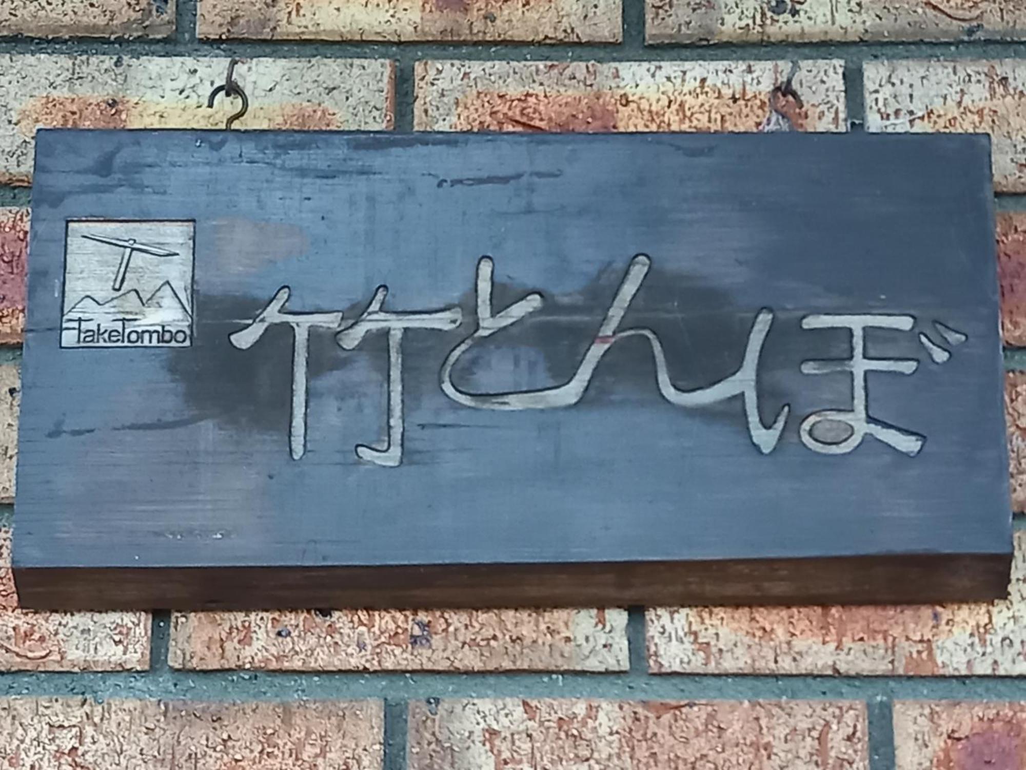 Hakuba Powder Lodge Taketombo Exterior foto